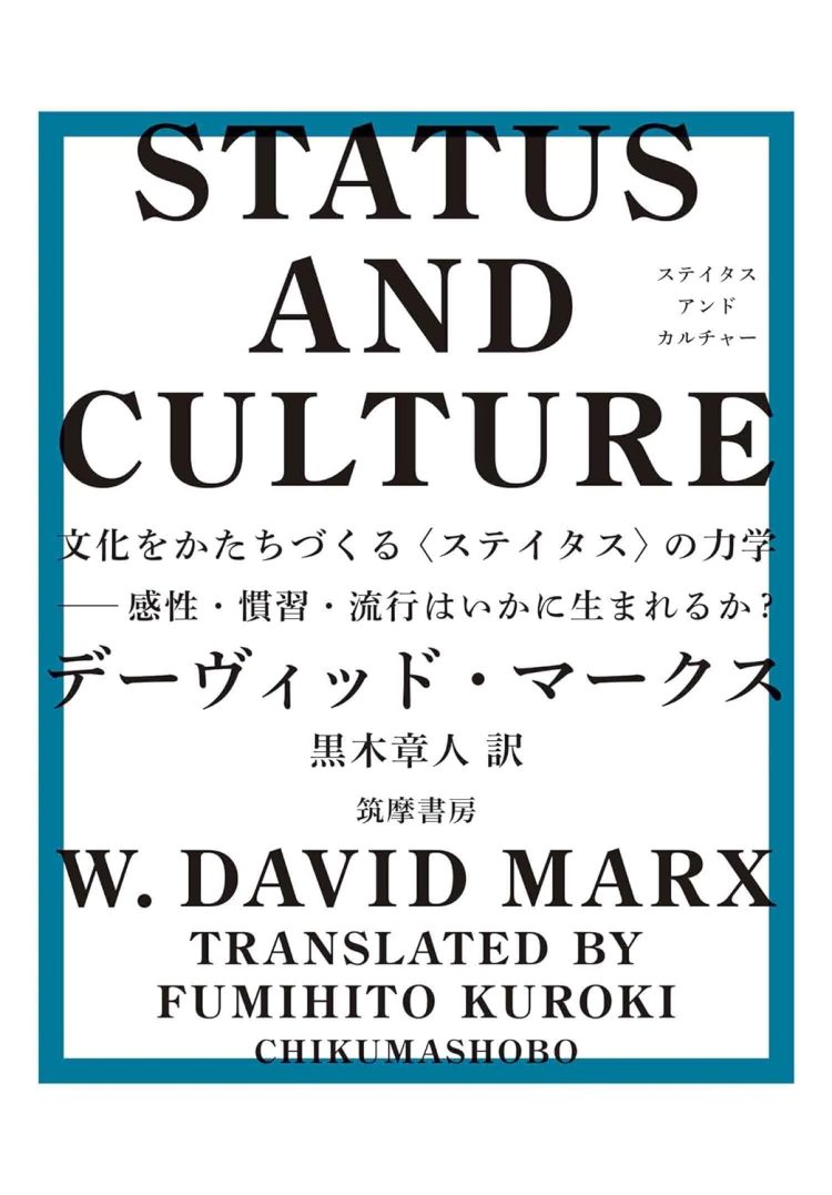 『STATUS AND CULTURE　 ――文化をかたちづくる〈ステイタス〉の力学　感性・慣習・流行はいかに生まれるか？』 デーヴィッド・マークス（著）　黒木章人（訳）