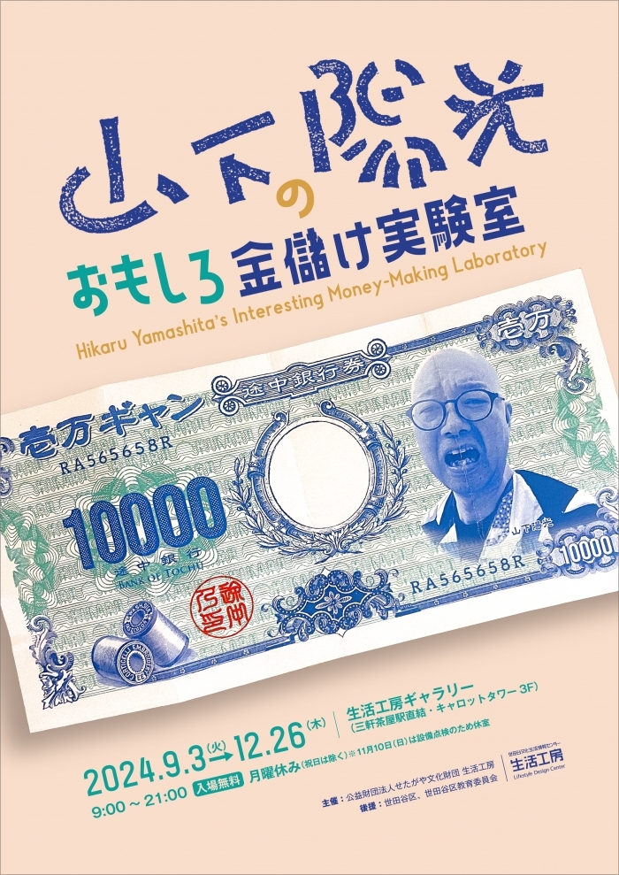 山下陽光のおもしろ金儲け実験室 ＠生活工房ギャラリー