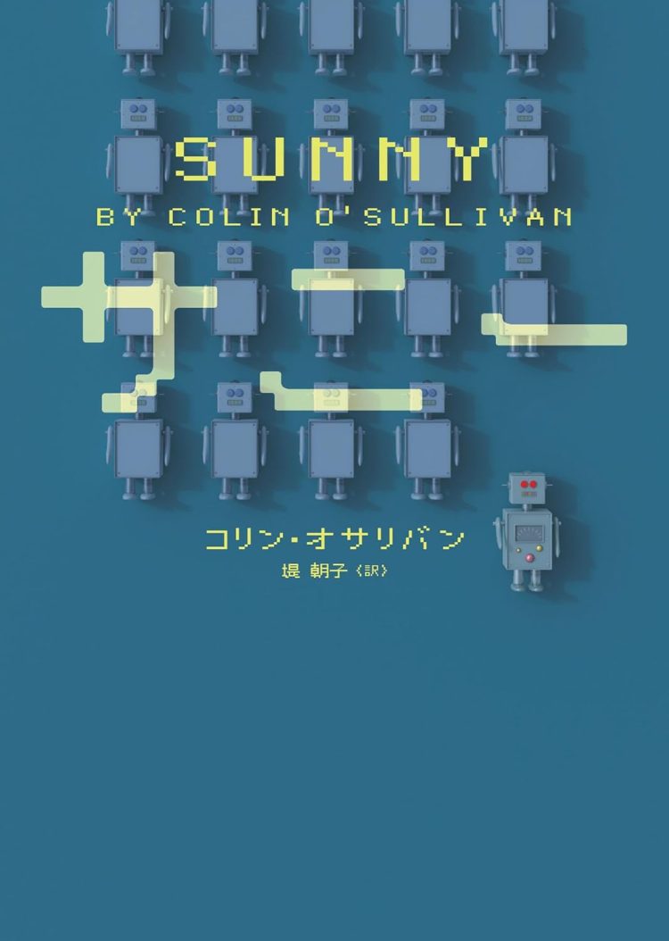『サニー』 コリン・オサリバン (著)　 堤朝子(訳)