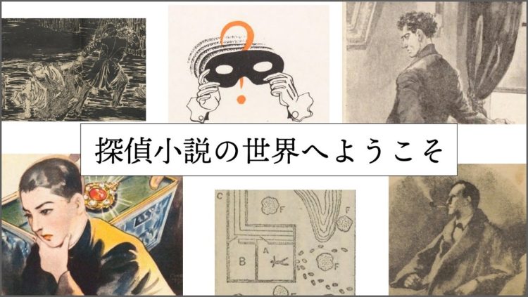 探偵小説の世界へようこそ ＠国立国会図書館ギャラリー（東京本館）