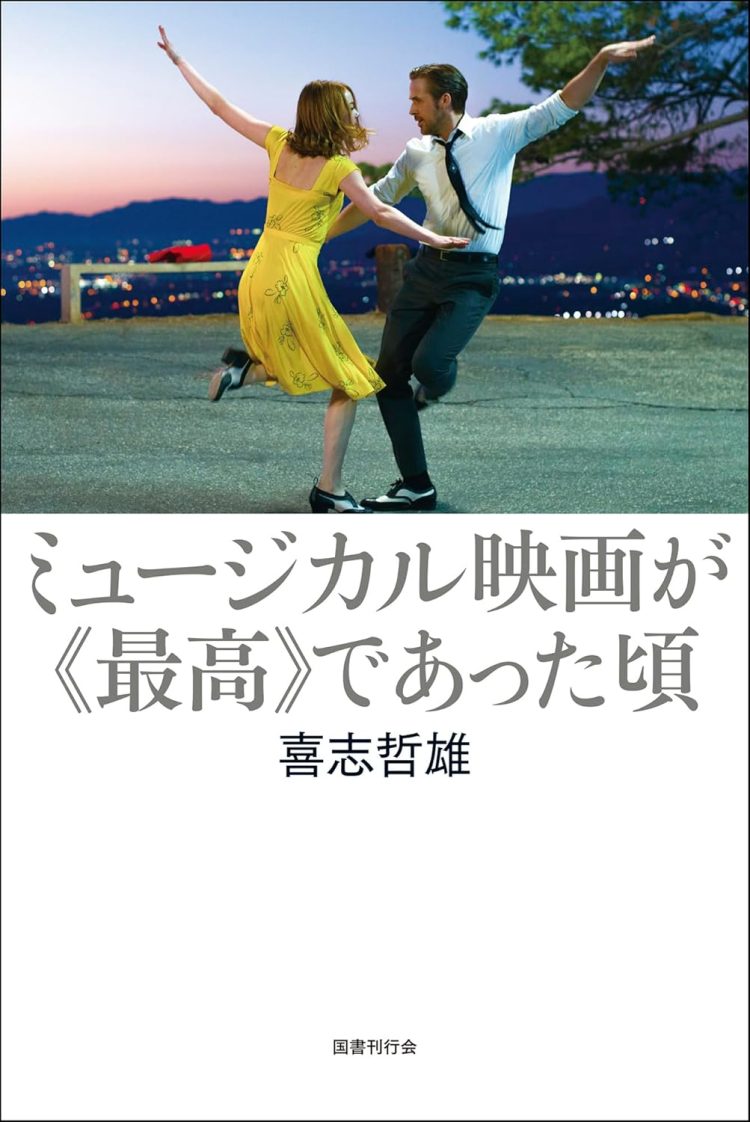 『ミュージカル映画が《最高》であった頃』を読む。