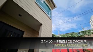 【#4】私たちの博物館へようこそ／エスペラント博物館への誘い。