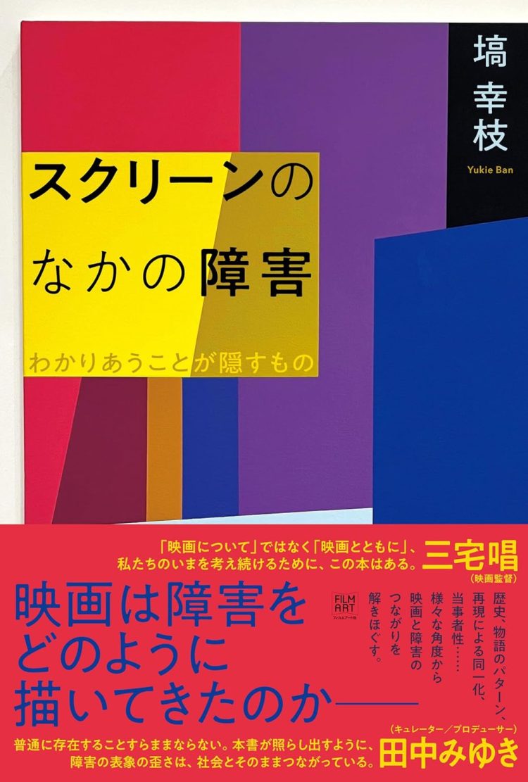 『スクリーンのなかの障害　わかりあうことが隠すもの』 を読む。