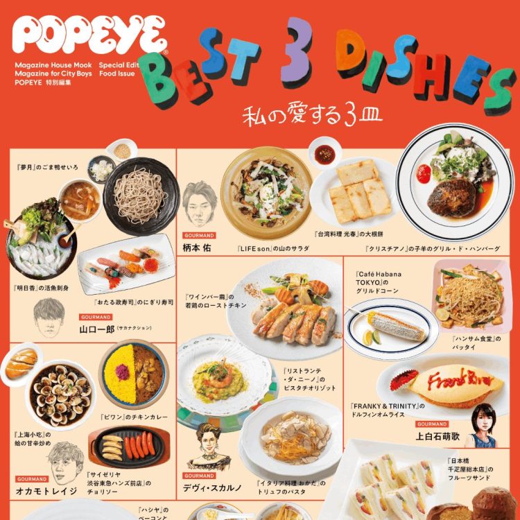 POPEYE特別編集『BEST 3 DISHES 私の愛する3皿』発売中！