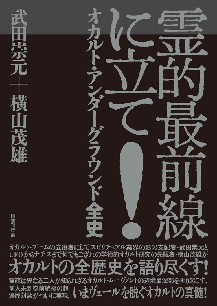 『霊的最前線に立て! オカルト・アンダーグラウンド全史』 を読む。