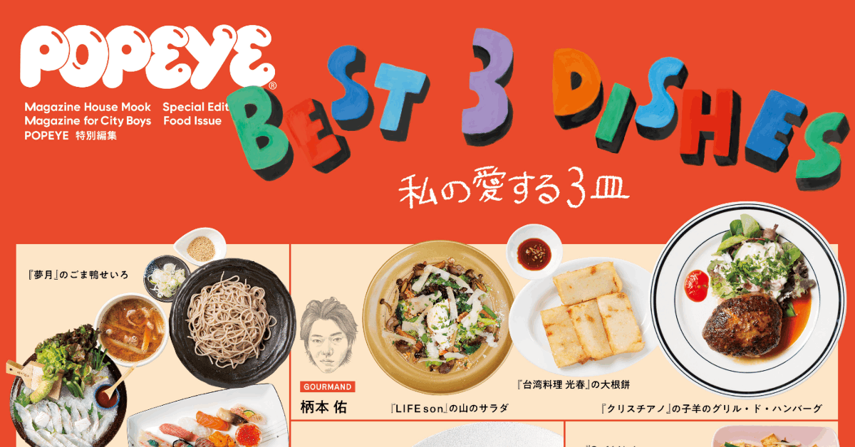POPEYE特別編集『BEST 3 DISHES 私の愛する3皿』発売中