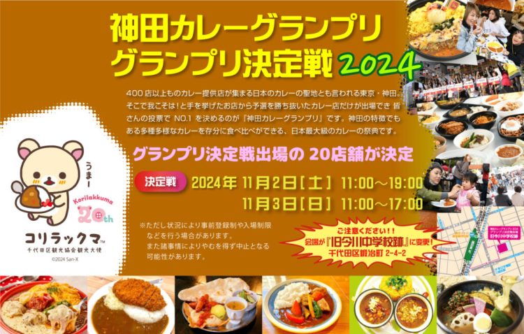 『第12回 神田カレーグランプリ決定戦 2024』が気になる。