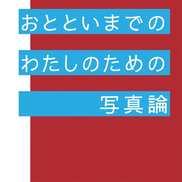 「リンダリンダ」と撮影できない展覧会