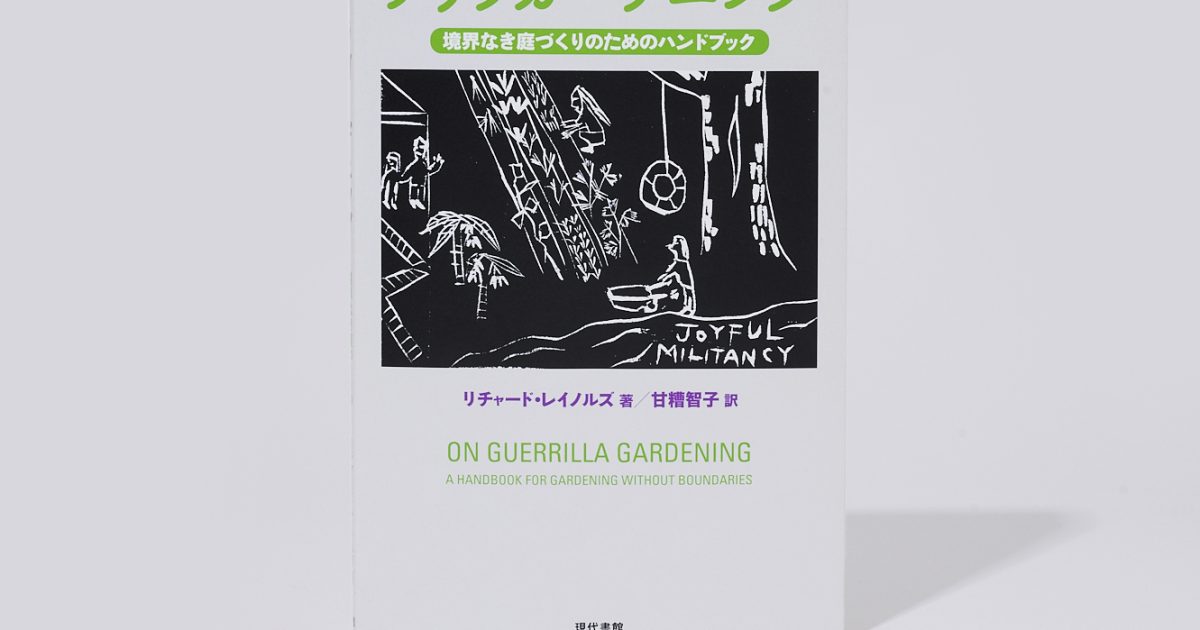 小野寺伝助の読書案内『クソみたいな世界を生き抜くためのパンク的読書