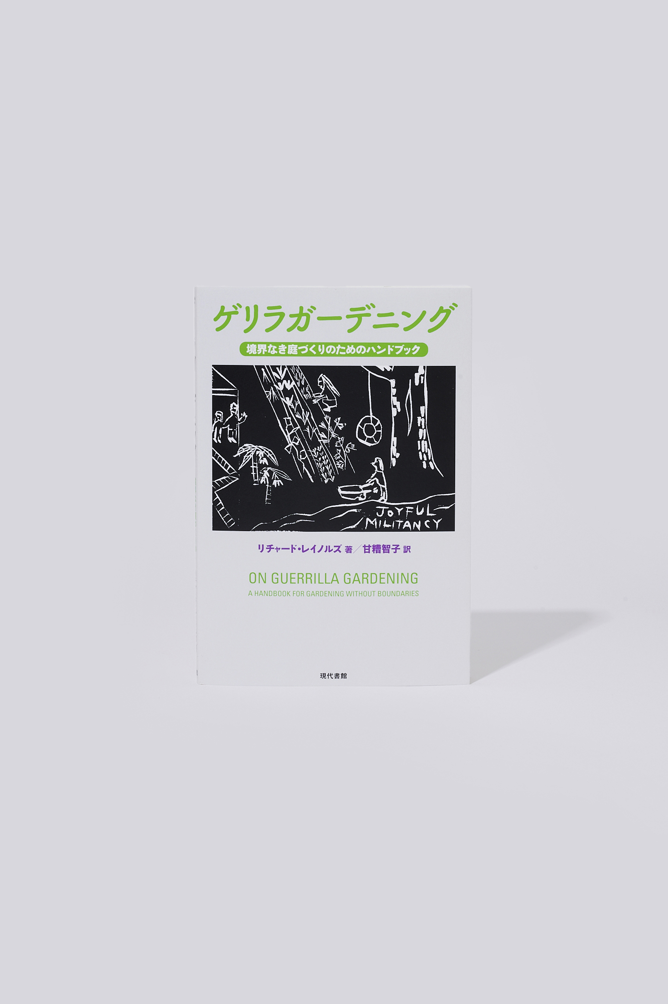 クソみたいな世界を生き抜くためのパンク的読書。Vol.26