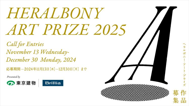 「HERALBONY Art Prize 2025 Presented by 東京建物Brillia」をチェック。