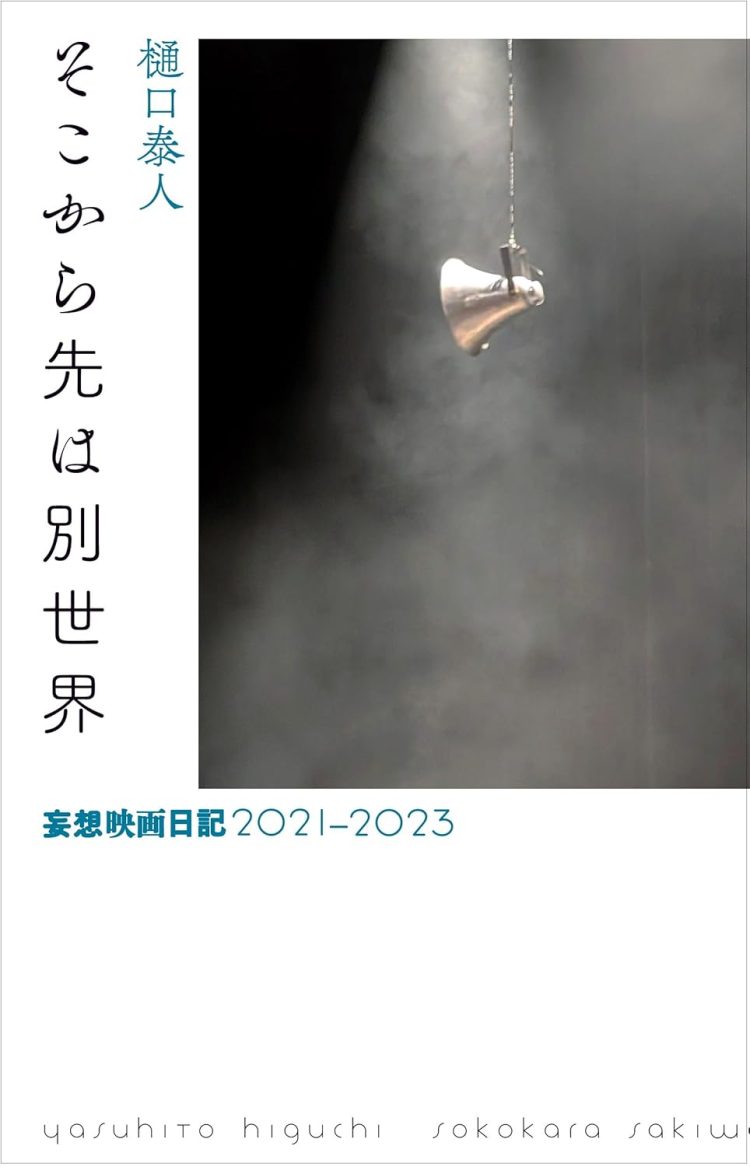 『そこから先は別世界 妄想映画日記2021 – 2023』 を読む。