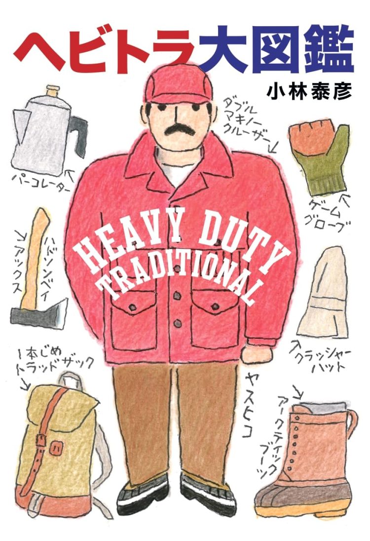 『ヘビトラ大図鑑 HEAVY DUTY TRADITIONAL』を読む。