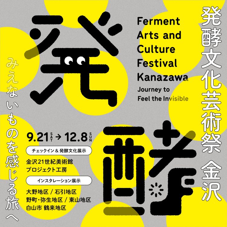 発酵文化芸術祭は「発酵」する。