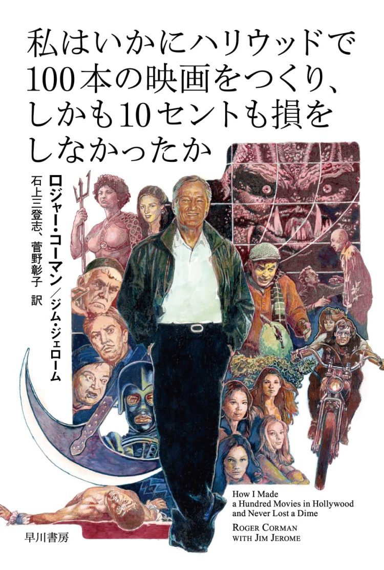 『私はいかにハリウッドで100本の映画をつくり、しかも10セントも損をしなかったか』を読む。