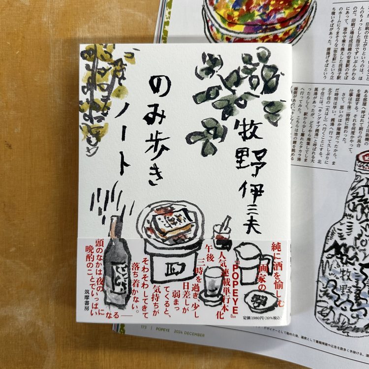 『のみ歩きノート』『へたな旅』刊行記念　牧野伊三夫原画展に行く。