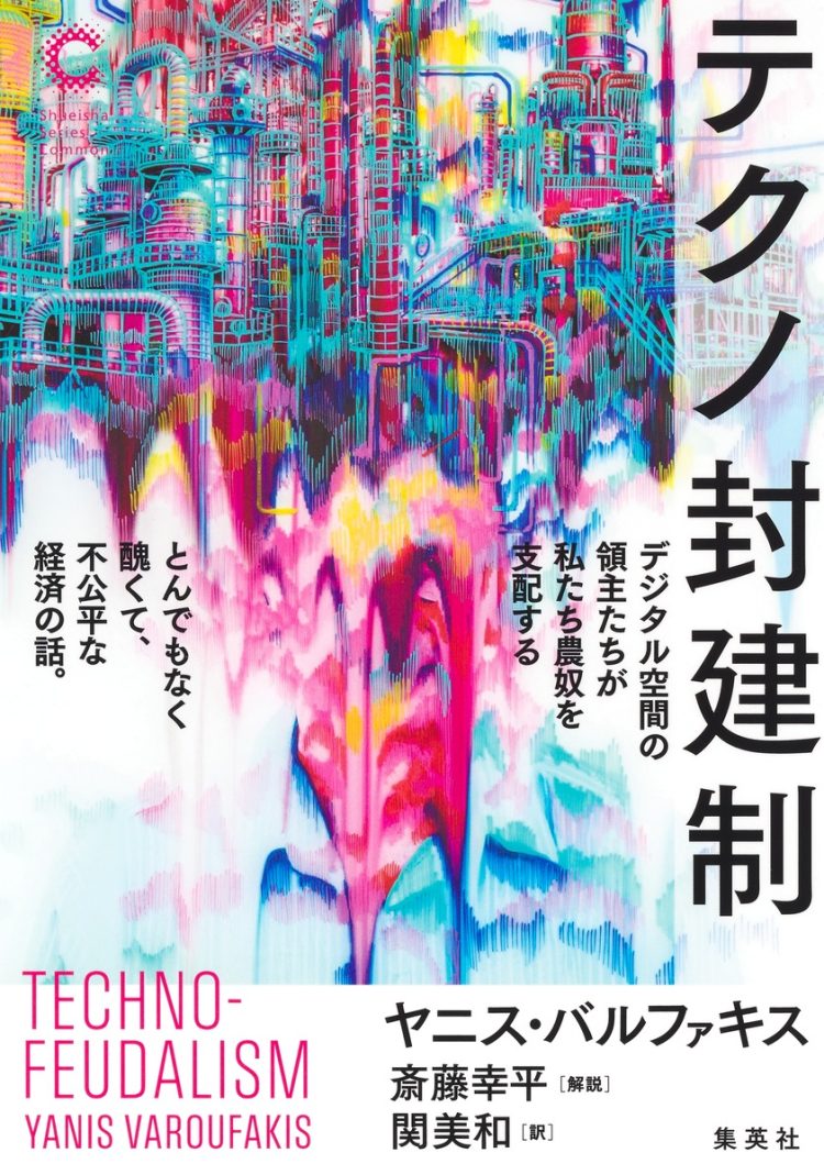 『テクノ封建制　デジタル空間の領主たちが私たち農奴を支配する とんでもなく醜くて、不公平な経済の話。』を読む。