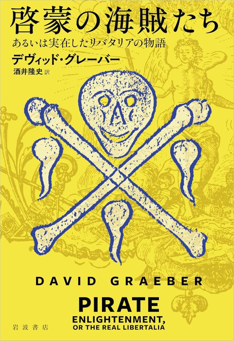 『啓蒙の海賊たち あるいは実在したリバタリアの物語』を読む。