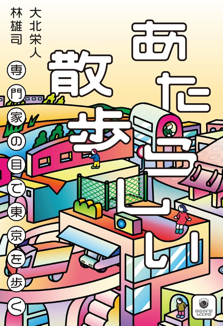 『あたらしい散歩──専門家の目で東京を歩く』を読む。