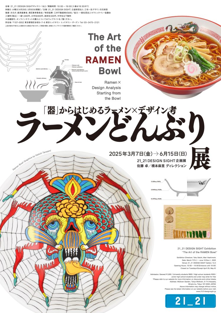 「ラーメンどんぶり展」に行く。