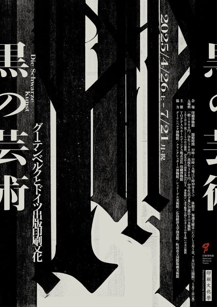 「黒の芸術 グーテンベルクとドイツ出版印刷文化」に行く。