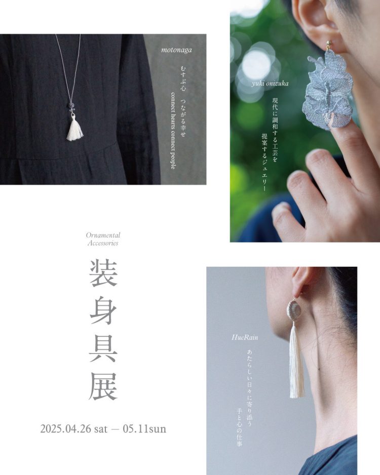 「装身具展」に行く。