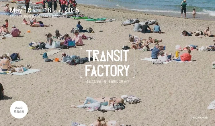 「TRANSIT FACTORY 食と文化でめぐる、3日間の世界旅行」に行く。