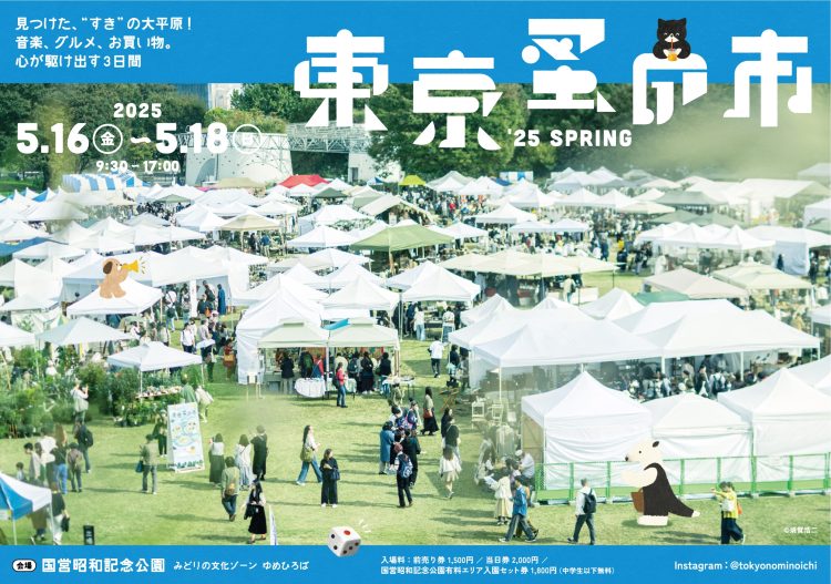 「東京蚤の市」が気になる。