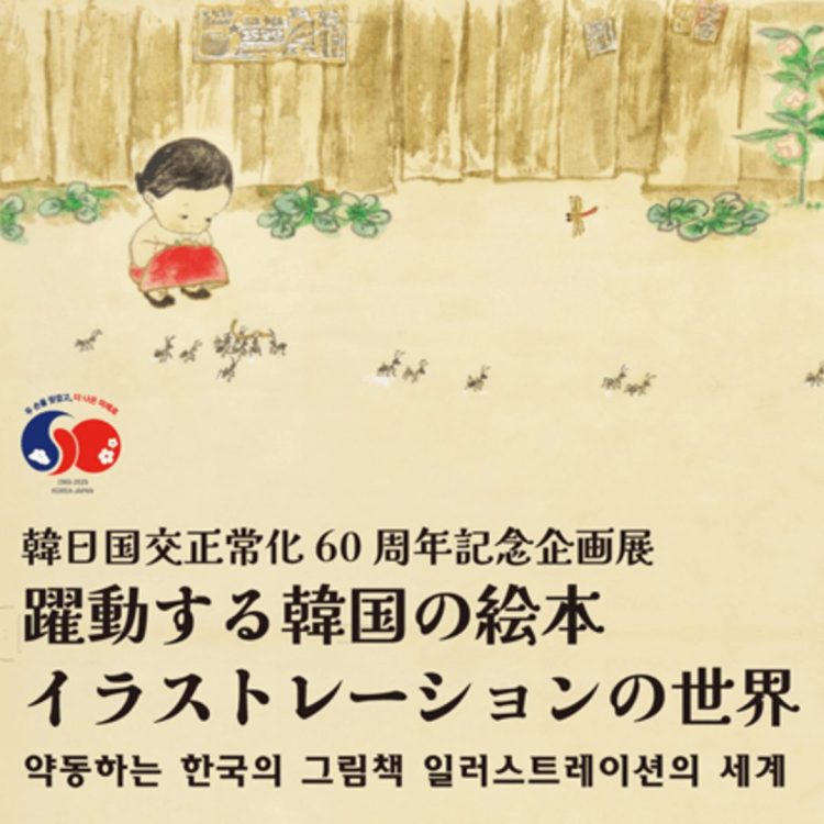「躍動する韓国の絵本イラストレーションの世界」に行く。