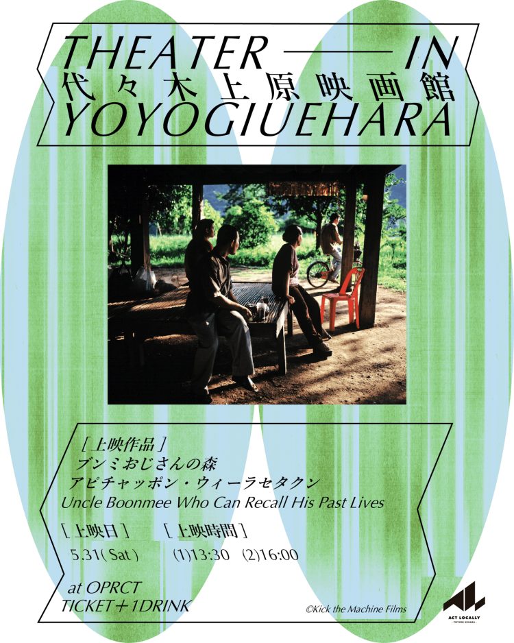「代々木上原映画館」に行く。