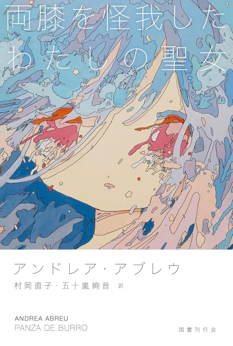 『両膝を怪我したわたしの聖女』を読む。