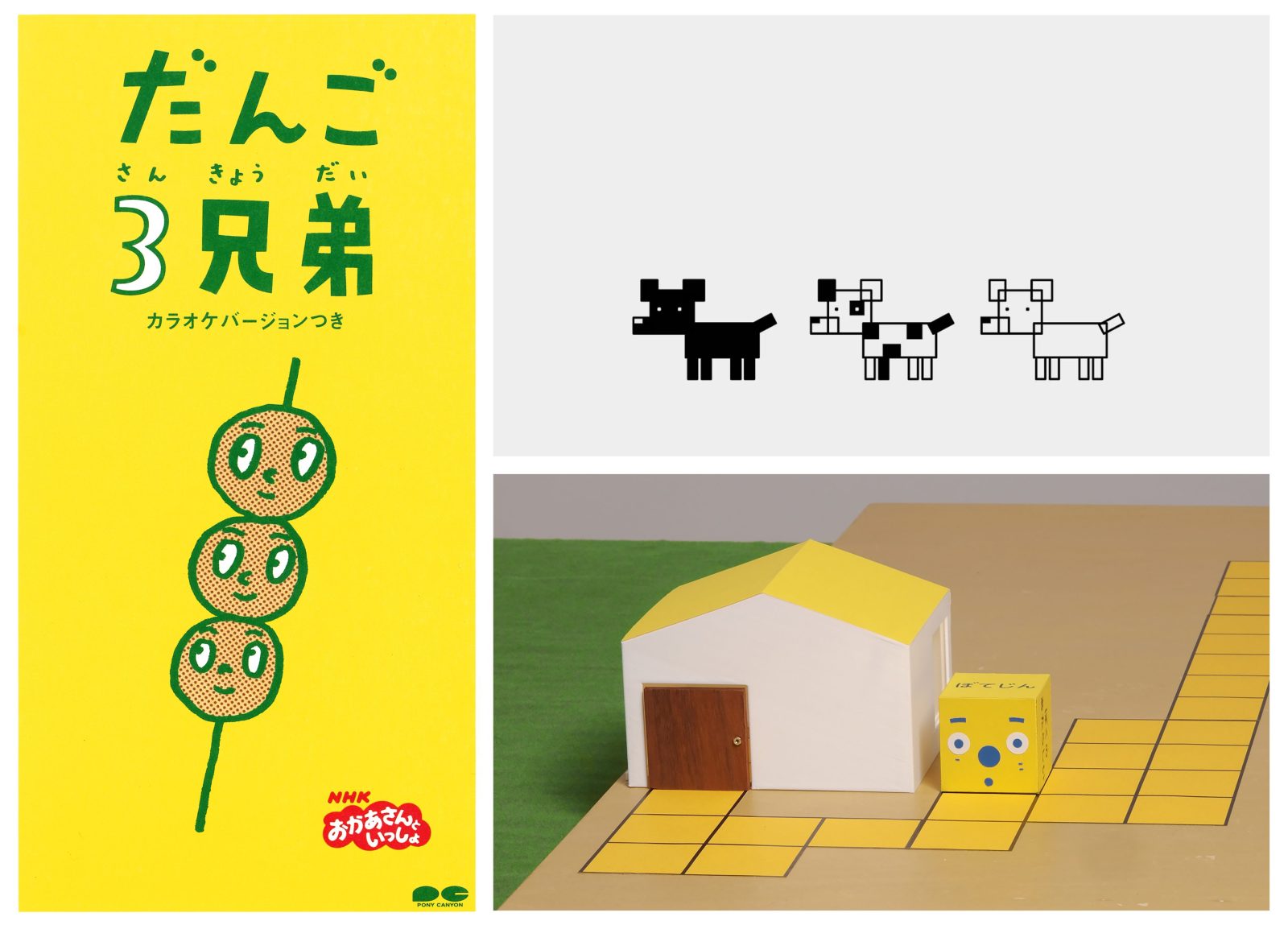 ［左］だんご3兄弟（NHK「おかあさんといっしょ」 より）［上］フレーミー［下］ぼてじん（上下ともにNHK「ピタゴラスイッチ」より）、画像提供：横浜美術館