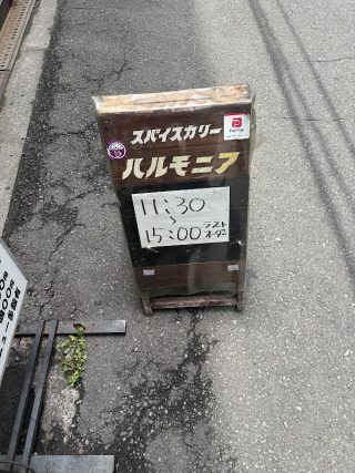 【#3】スパイスカリー ハルモニア