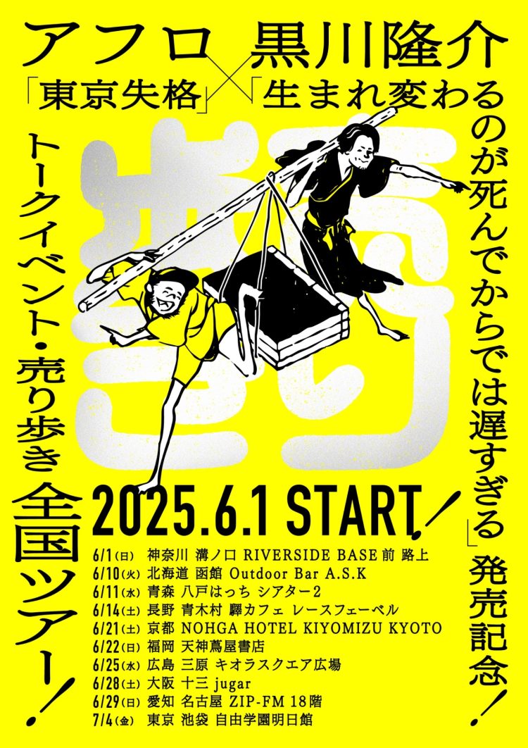 『東京失格』アフロ × 『生まれ変わるのが死んでからでは遅すぎる』黒川隆介 出版記念! トークイベント・売り歩き 全国ツアー!をチェック。