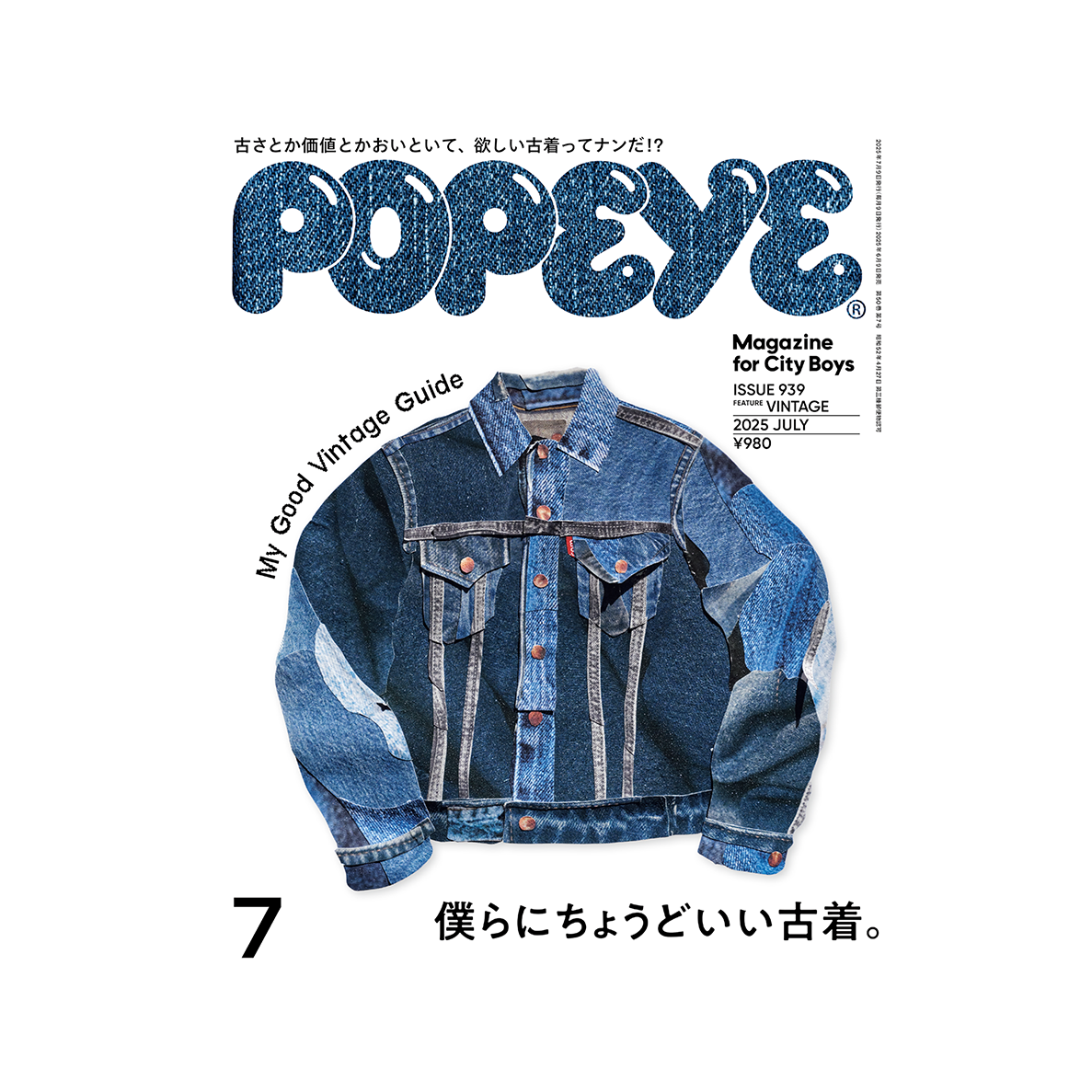 僕らにちょうどいい古着。