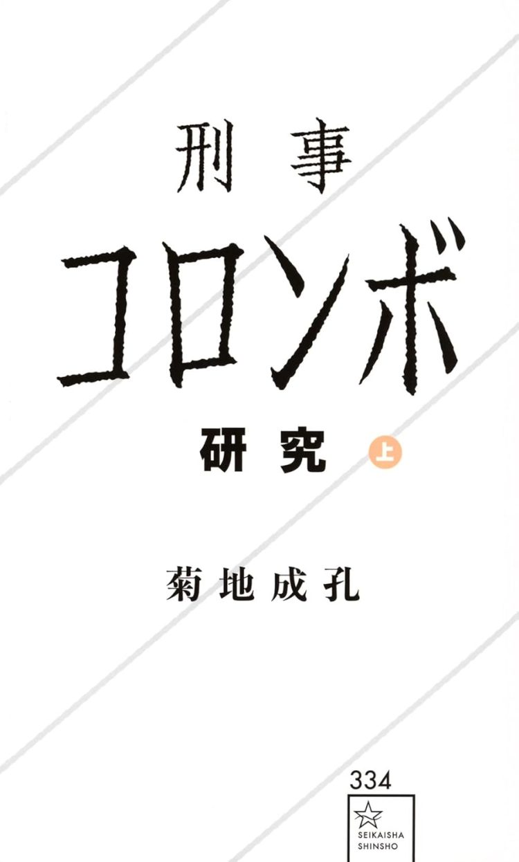 『刑事コロンボ研究 上』を読む。