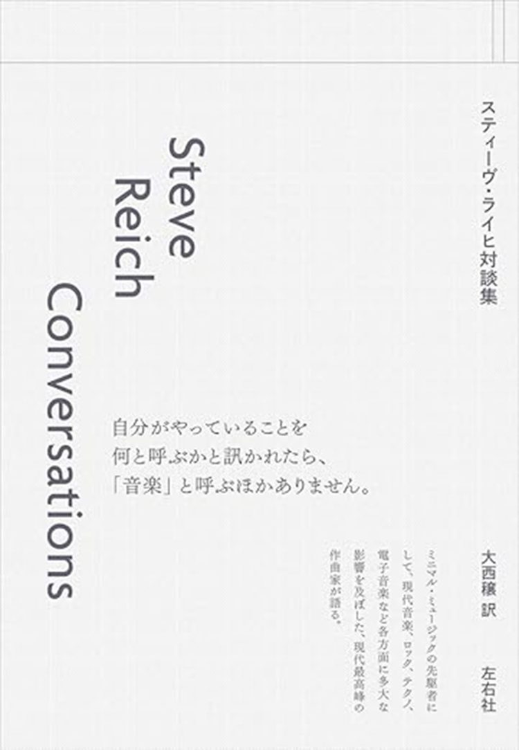 『スティーヴ・ライヒ対談集』