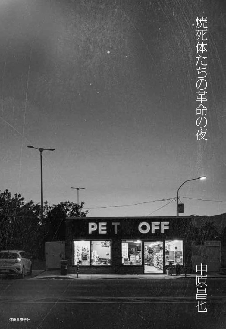 『焼死体たちの革命の夜』を読む。