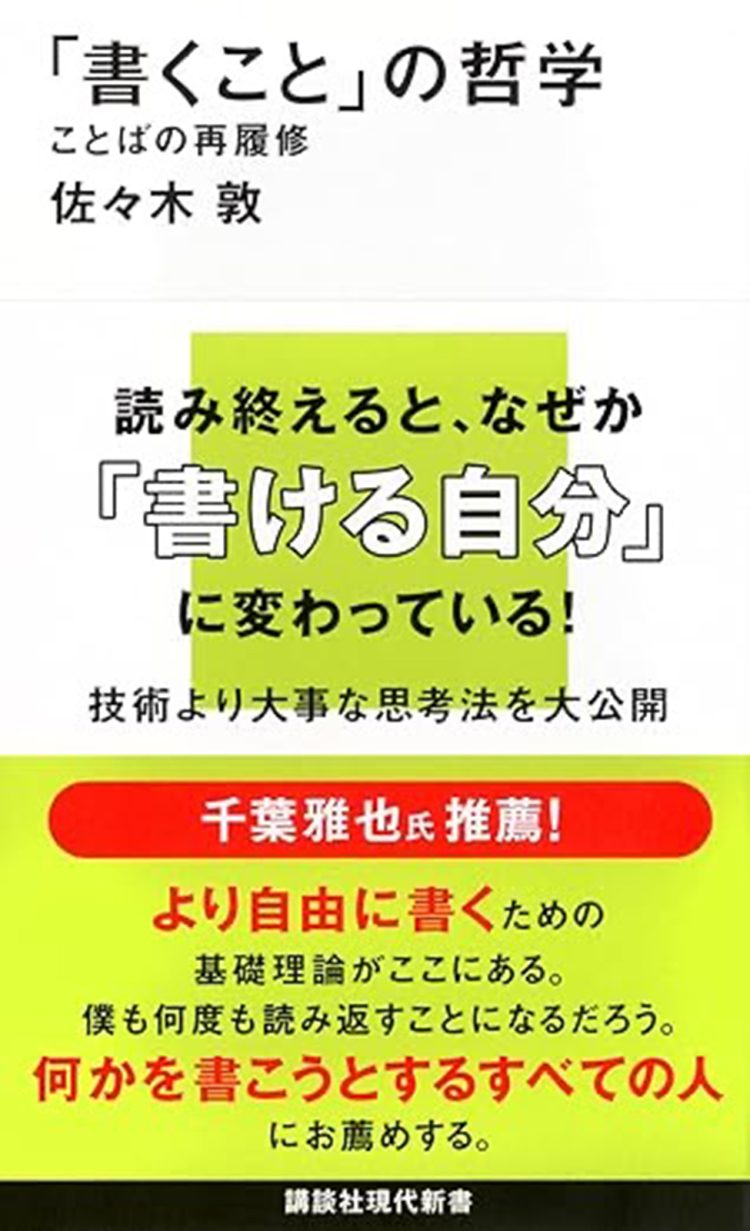 『「書くこと」の哲学 ことばの再履修』