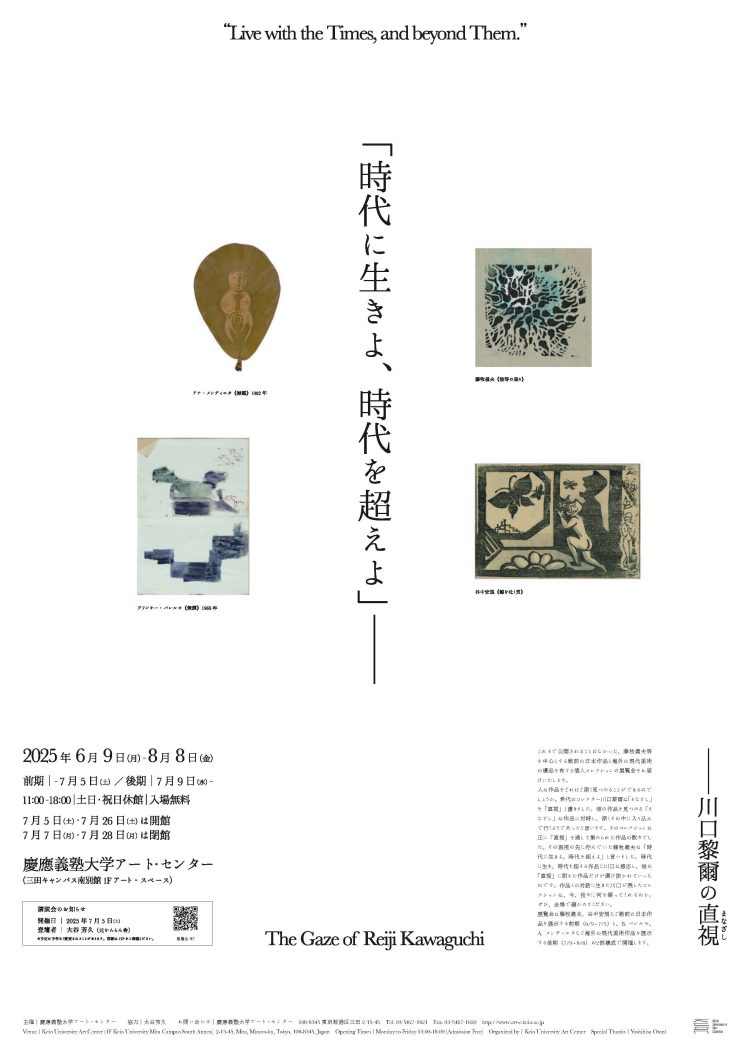 『「時代に生きよ、時代を超えよ」── 川口黎爾の直視』に行く。