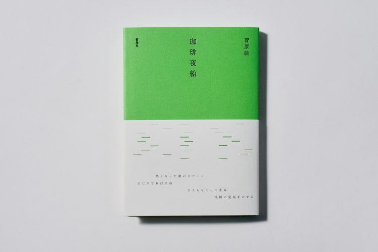 「La Libreria curated by 森岡書店 ー菅原敏『珈琲夜船』展」に行く。