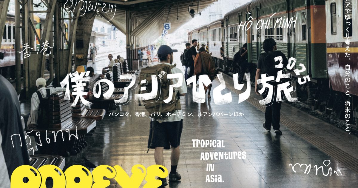 特集「僕のアジアひとり旅 2025」／POPEYE940号 | POPEYE Web | ポパイ