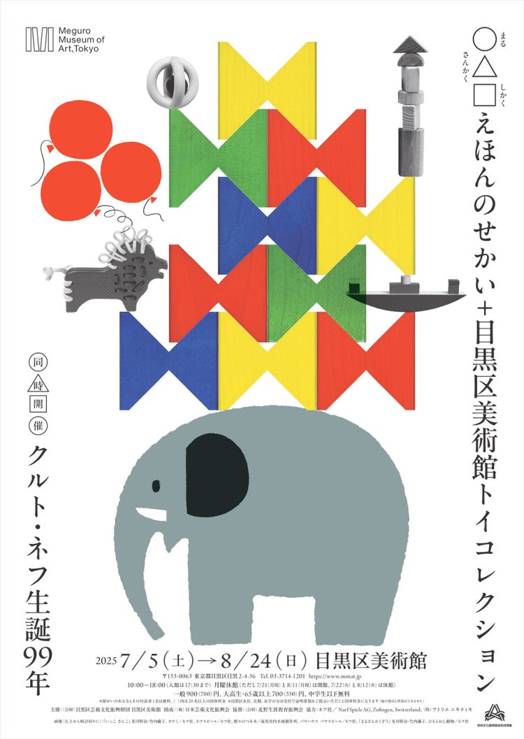 「○△□えほんのせかい+目黒区美術館トイコレクション 同時開催 クルト・ネフ生誕99年」に行く。