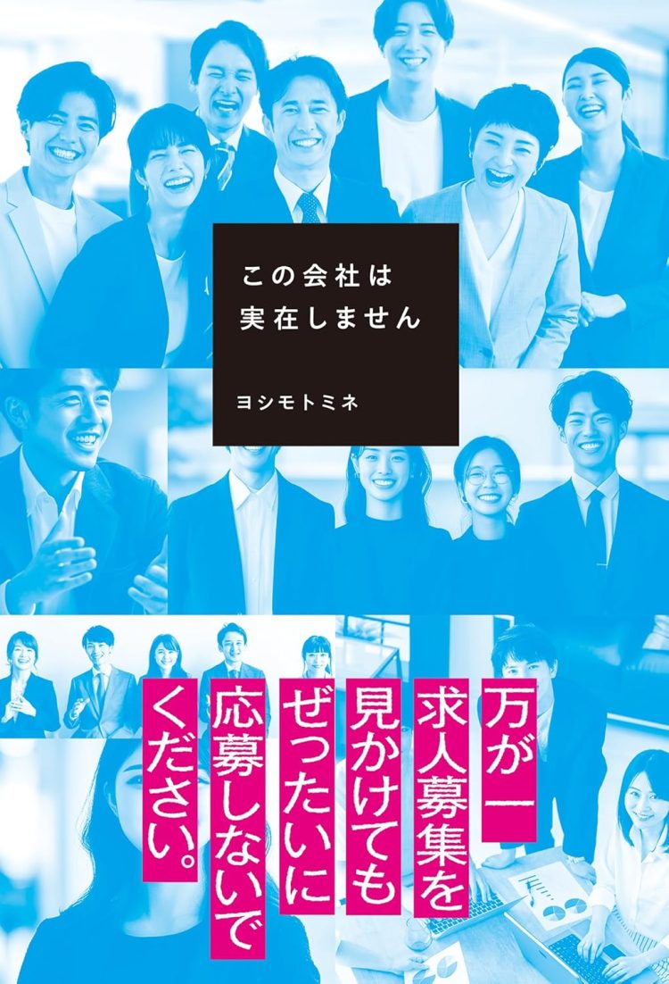 『この会社は実在しません』を読む。