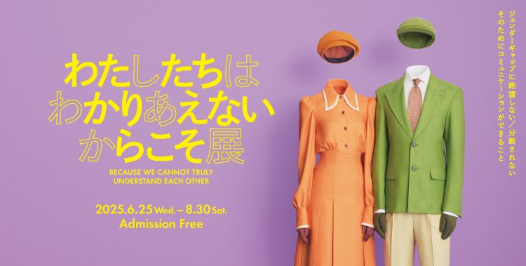 「わたしたちはわかりあえないからこそ」展に行く。