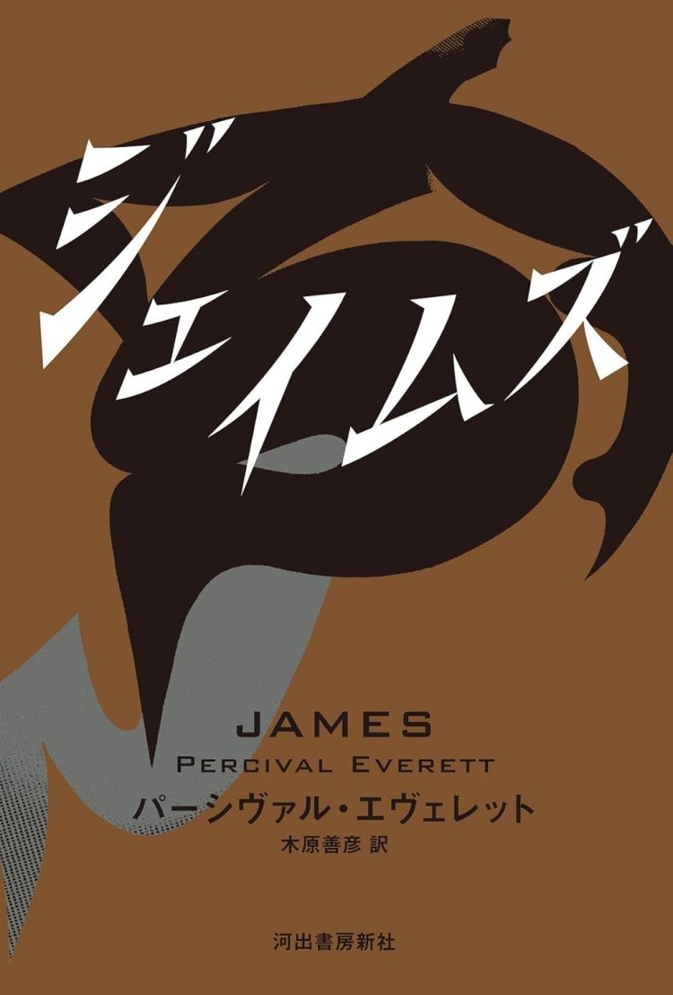 『ジェイムズ』を読む。