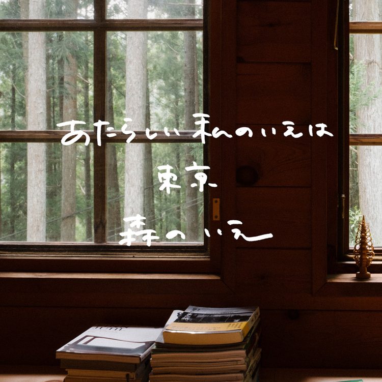 あたらしい私のいえは、東京 森のいえ Vol.1