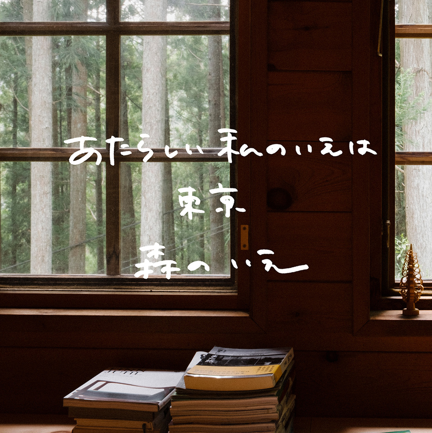 あたらしい私のいえは、東京 森のいえ Vol.1