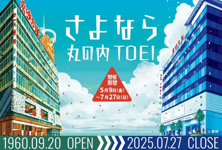 「さよなら 丸の内TOEI」に行く。