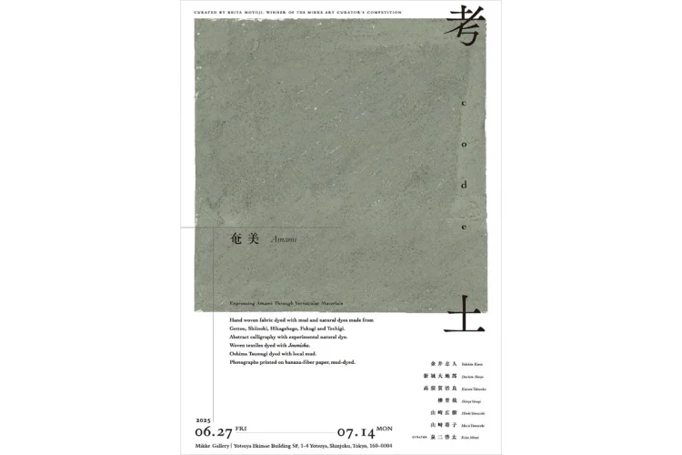 「考土 code -奄美-」に行く。